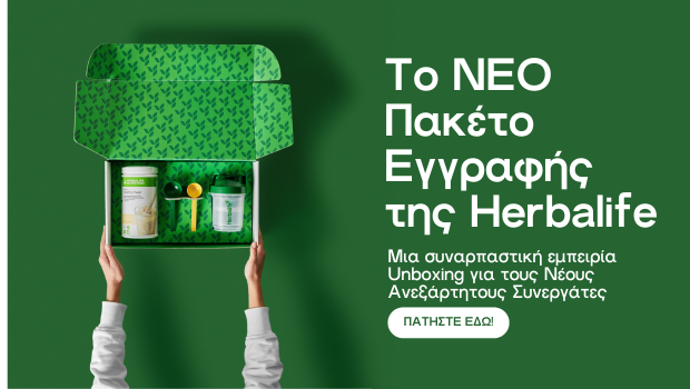 Το νέο Πακέτο Εγγραφής Herbalife για νέους Ανεξάρτητους Συνεργάτες