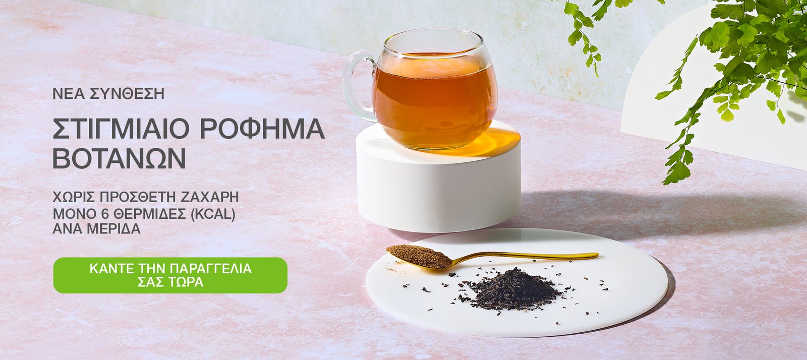 Στιγμιαίο ρόφημα βοτάνων χωρίς πρόσθετη ζάχαρη